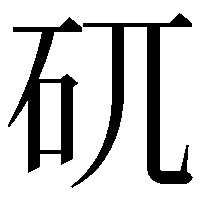 矹