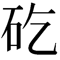 矻