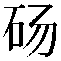 砀