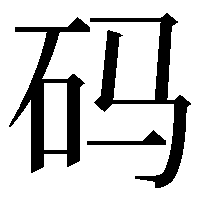 码