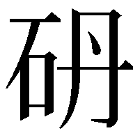 砃