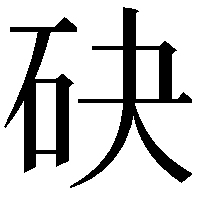 砄