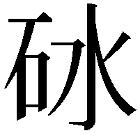 砅