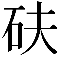 砆