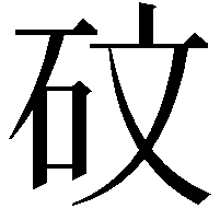 砇