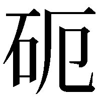 砈