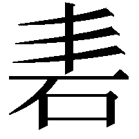 砉