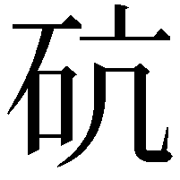 砊