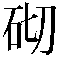 砌