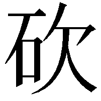 砍