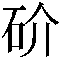 砎