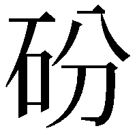 砏