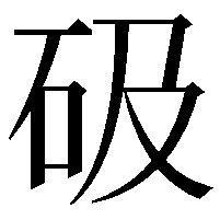 砐