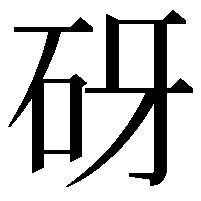 砑