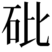 砒