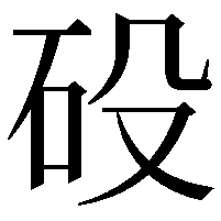 砓