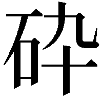 砕