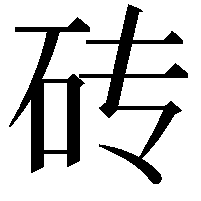 砖