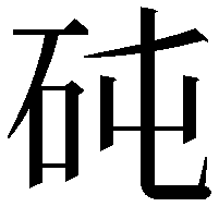 砘