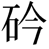 砛