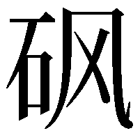 砜