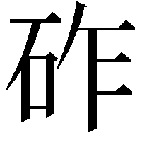 砟