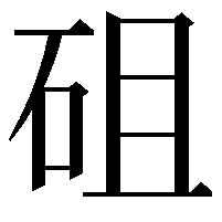 砠