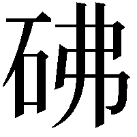 砩