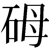 砪