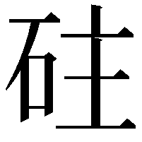 砫