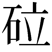 砬