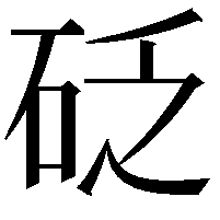 砭