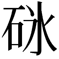 砯