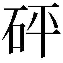 砰