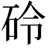 砱