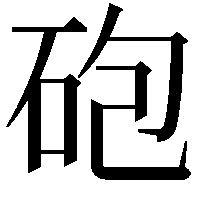 砲