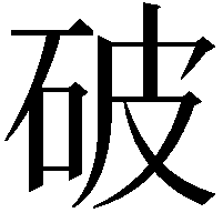 破