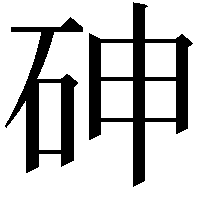 砷