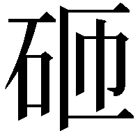 砸