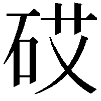 砹