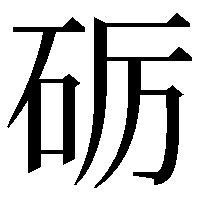 砺