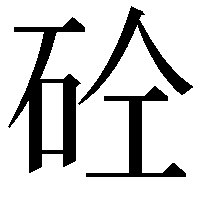 砼