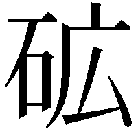 砿