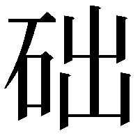 础