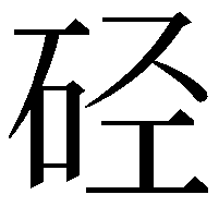 硁