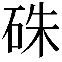 硃