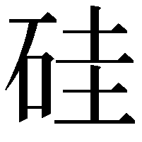 硅