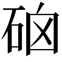 硇