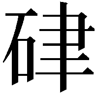 硉