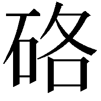 硌